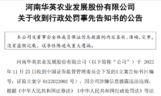 张某操纵华英农业被罚，受损投资者启动索赔